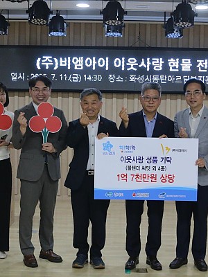 (주)비엠아이 이웃사랑 현물 전달식