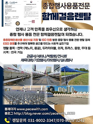 종합 행사용품 전문  렌탈 "함께걸음렌탈" [전국 어디든 가능 / 대규모 행사 경험 다수]